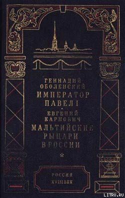 Мальтийские рыцари в России - Карнович Евгений Петрович