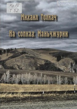 На сопках Маньчжурии - Толкач Михаил Яковлевич