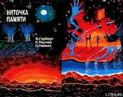 НИТОЧКА ПАМЯТИ Сборник фантастических произведений - Найвен Лэрри