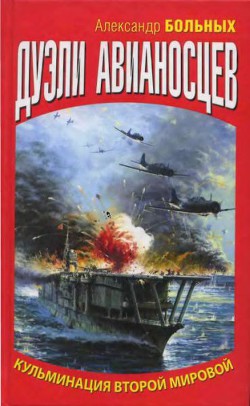 Дуэли авианосцев. Кульминация Второй мировой! — Больных Александр Геннадьевич