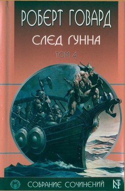 Р. Говард. Собрание сочинений в 8 томах - 4 — Говард Роберт Ирвин