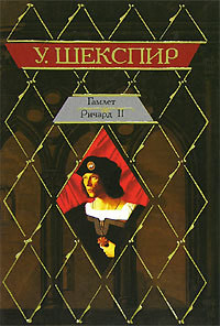 Ричард II (др. изд.) - Шекспир Уильям