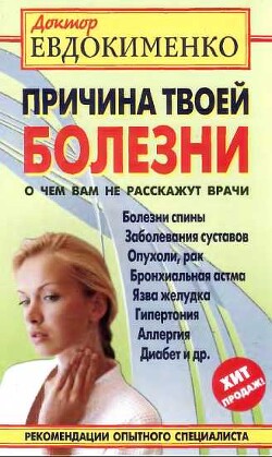 Причина твоей болезни. О чем вам не расскажут врачи - Евдокименко Павел Валерьевич