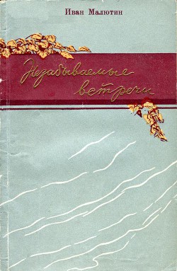 Незабываемые встречи - Малютин Иван Петрович