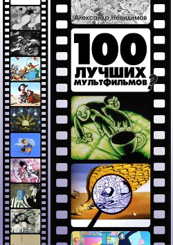 100 лучших мультфильмов? (СИ) — Невидимов Александр