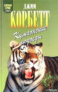 Леопард из Рудрапраяга - Корбетт Джим Эдвард Джеймс