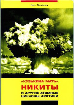 Кузькина мать Никиты и другие атомные циклоны Арктики - Химаныч Олег Борисович