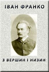 З вершин і низин (1887) - Франко Іван