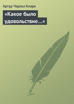 «Какое было удовольствие…» — Кларк Артур Чарльз