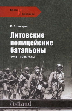 Литовские полицейские батальоны. 1941-1945 гг. - Станкерас Петрас