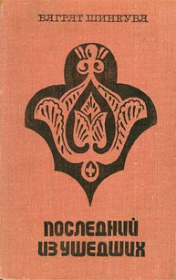 Последний из ушедших - Шинкуба Баграт Васильевич