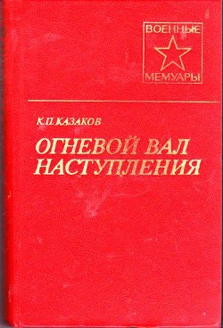 Огневой вал наступления  - Казаков Константин Петрович