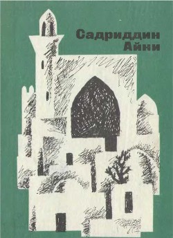 Бухарские палачи - Айни Садриддин