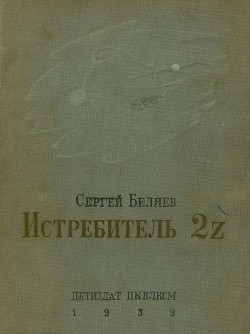 Истребитель 2Z - Беляев Сергей Михайлович