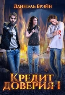 Кредит доверия. Сезон 1 (СИ) — Брэйн Даниэль