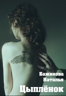 Цыплёнок (СИ) — Баженова Наталья Витальевна