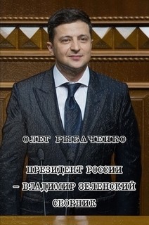 Президент России - Владимир Зеленский - Рыбаченко Олег Павлович