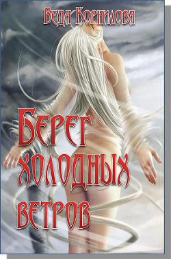 Берег холодных ветров (СИ) - Корнилова Людмила