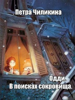 Одди. В поисках сокровища (СИ) - Чиликина Петра