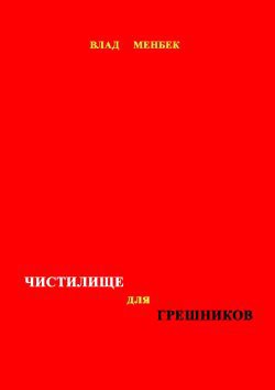 Чистилище для грешников — Менбек Влад