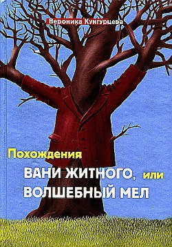 Похождения Вани Житного, или Волшебный мел - Кунгурцева Вероника Юрьевна