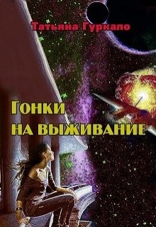 Гонки на выживание (СИ) - Гуркало Татьяна Николаевна