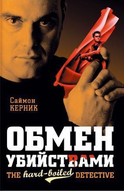 Обмен убийствами — Керник Саймон