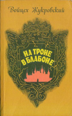 На троне в Блабоне - Жукровский Войцех