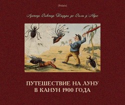 Путешествие на Луну в канун 1900 года - Тьерри де Виль д’Авре Артюр Виктор