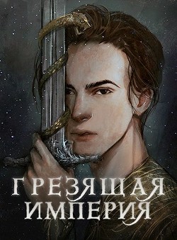 Грезящая империя (СИ) - Крупкина Дарья Александровна Мэй