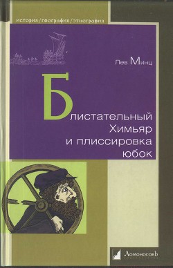 Блистательный Химьяр и плиссировка юбок - Минц Лев Миронович