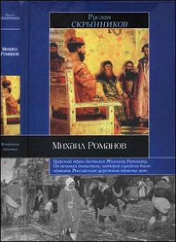  Михаил Романов  - Скрынников Руслан Григорьевич