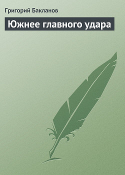 Южнее главного удара — Бакланов Григорий Яковлевич