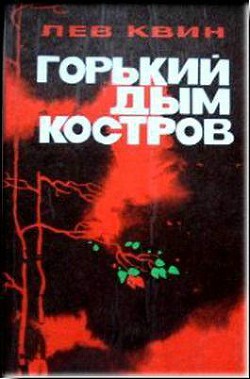 Горький дым костров — Квин Лев Израилевич