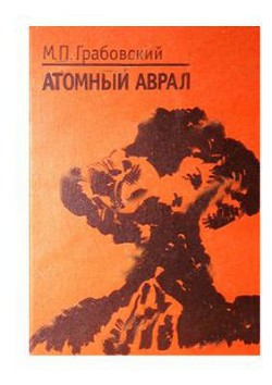 Атомный аврал — Грабовский Михаил Павлович