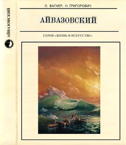 Айвазовский - Григорович Надежда Семеновна