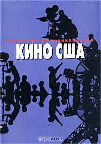 Режиссерская энциклопедия. Кино США — Царапкина Татьяна Семеновна