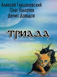 Триада — Глушановский Алексей Алексеевич