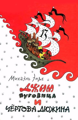 Джим Пуговица и Чертова дюжина - Энде Михаэль Андреас Гельмут