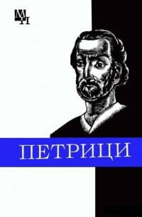 Петрици - Панцхава Илья Диомидович