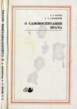 О самовоспитании врача - Росновский Александр Александрович