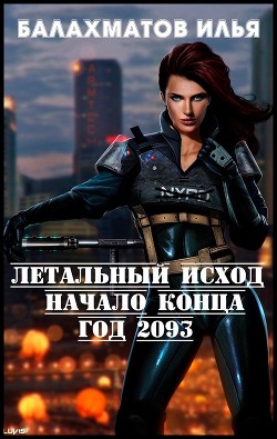 Летальный исход. Год 2093 (СИ) - Балахматов Илья Владимирович