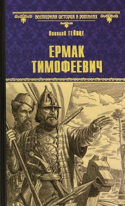 Ермак Тимофеевич — Гейнце Николай Эдуардович