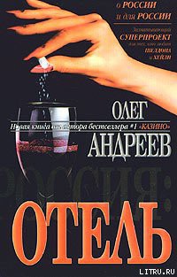 Отель — Андреев Олег Андреевич