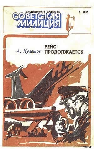 Рейс продолжается - Кулешов Александр Петрович