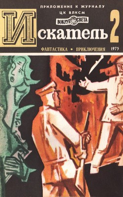 Искатель. 1975. Выпуск №2 - Коротеев Николай Иванович