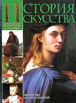 История искусства всех времён и народов. Том 3. Искусство XVI–XIX столетий - Вёрман Карл