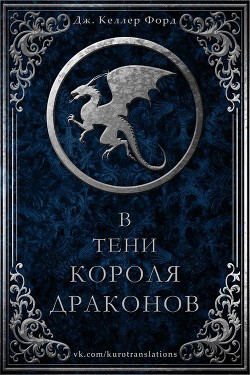 В тени короля драконов (ЛП) - Форд Дж. Келлер