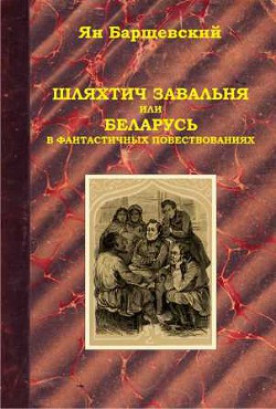 Шляхтич Завальня, или Беларусь в фантастичных повествованиях - Барщевский Ян