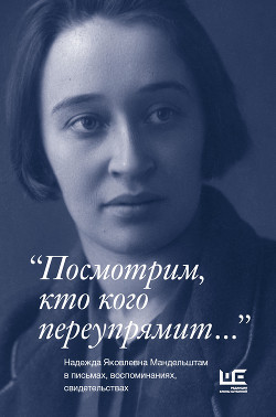 «Посмотрим, кто кого переупрямит…» - Нерлер Павел